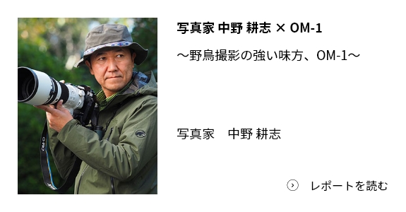 写真家 中野 耕志 × OM-1