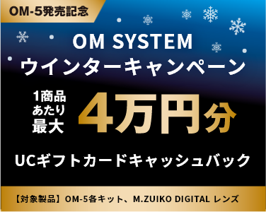 OM-5発売記念 OM SYSTEMウインターキャンペーン