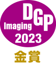 DGP imaging 2023 金賞