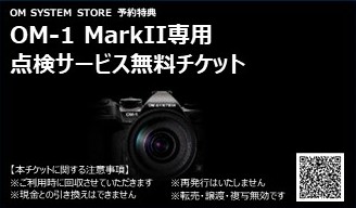 OM-1シリーズ MarkII専用点検サービス無料チケット
