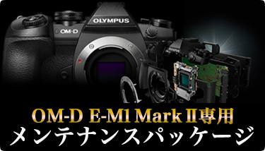 オリンパスオーナズケアプラス OM-D E-M1 Mark II専用メンテナンスパッケージ