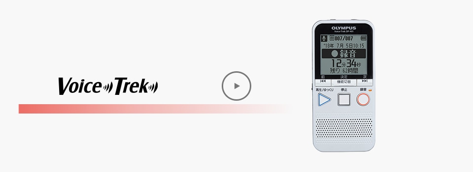ICレコーダー Voice-Trek DP-401 | メモ録音 | オーディオ