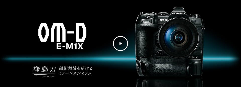 OM-D E-M1X | デジタル一眼カメラ OM-D | オリンパス：カメラ 