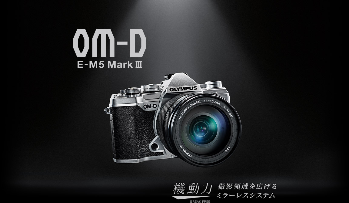 機動力 撮影領域を広げるミラーレスシステム OM-D E-M5 Mark III