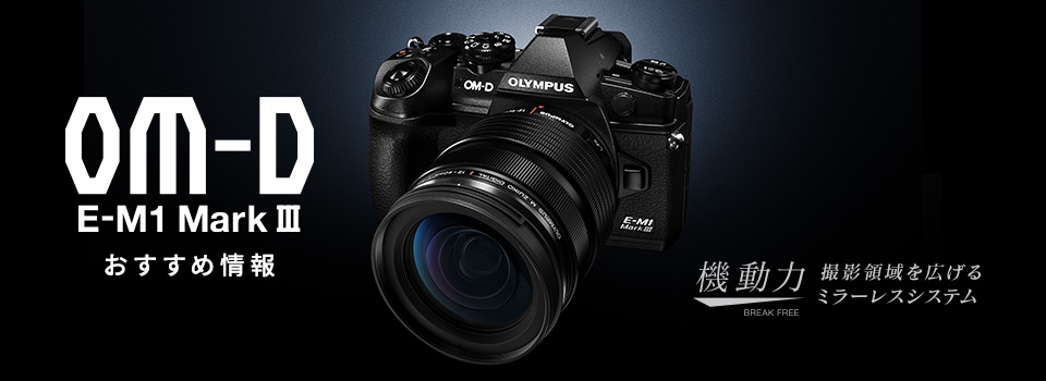カメラ デジタルカメラ E-M1 Mark III｜デジタル一眼カメラ | OM SYSTEM