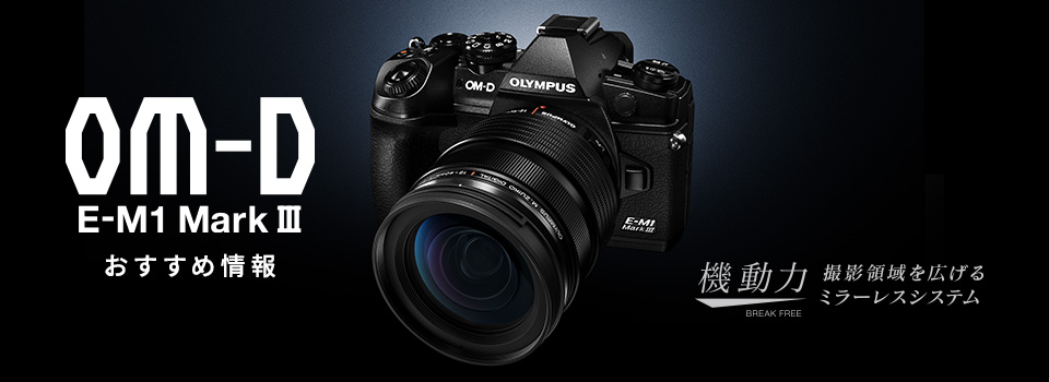 基本情報｜OM-D E-M1 Mark III｜OM｜OM-D｜デジタル一眼カメラ｜製品・オンラインストア| OM SYSTEM公式サイト｜OM デジタルソリューションズ