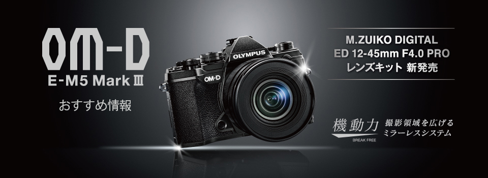 OM-D E-M5 Mark III｜デジタル一眼カメラ | OM SYSTEM