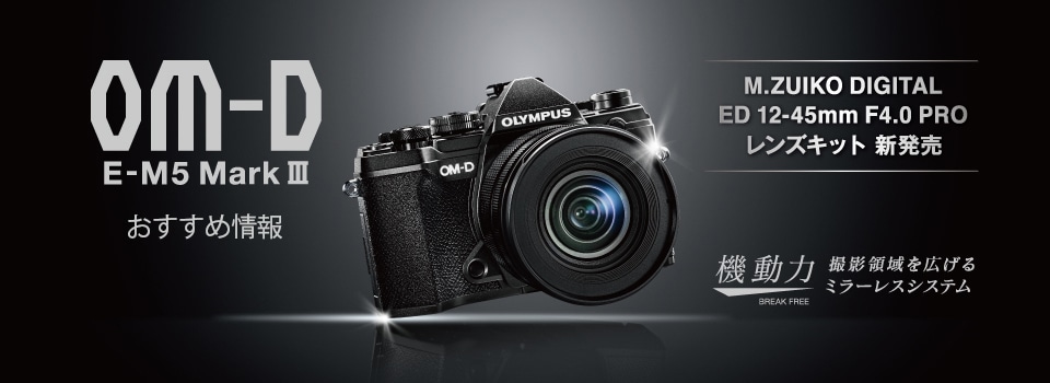 基本情報｜OM-D E-M5 Mark III｜OM｜OM-D｜デジタル一眼カメラ｜製品・オンラインストア| OM SYSTEM公式サイト｜OM デジタルソリューションズ