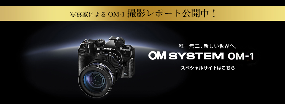 OM-1｜デジタル一眼カメラ | OM SYSTEM