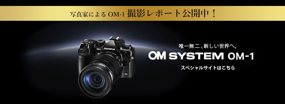 OMデジタルソリューションズ　OM SYSTEM OM-1 ボディ