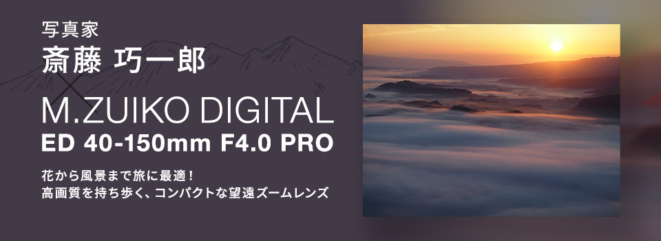 M.ZUIKO DIGITAL ED 40-150mm F4.0 PRO｜交換レンズ | OM SYSTEM