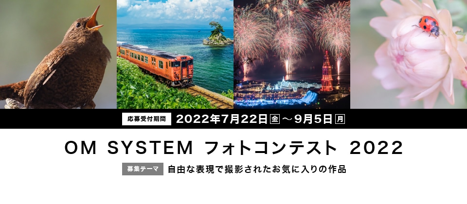 OM SYSTEM フォトコン