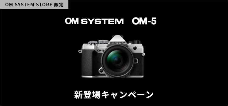 OM-5 新登場キャンペーン