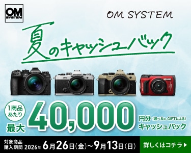 『OM SYSTEM 夏のキャッシュバック』キャンペーン