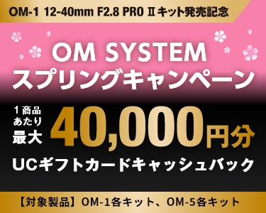 OM-1 12-40mm F2.8 PRO II 発売記念OM SYSTEMスプリングキャンペーン
