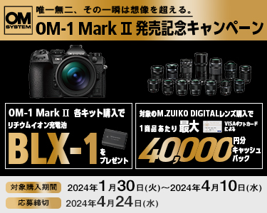 OM-1 Mark II　発売記念キャンペーン