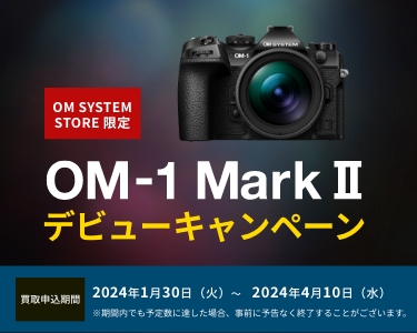OM SYSTEM STORE限定 OM-1 Mark II　デビューキャンペーン