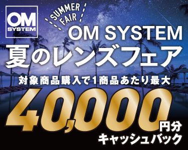 『OM SYSTEM夏のレンズフェア』キャンペーン