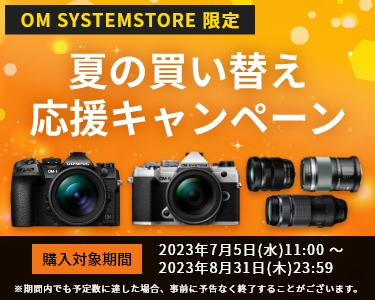 OM SYSTEM STORE 夏の買い替え 応援キャンペーン