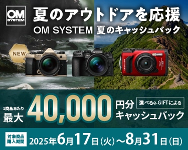 アウトドアを楽しもう！『OM SYSTEM 夏のキャッシュバック』キャンペーン