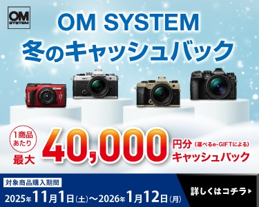 『OM SYSTEM 冬のキャッシュバック』キャンペーン