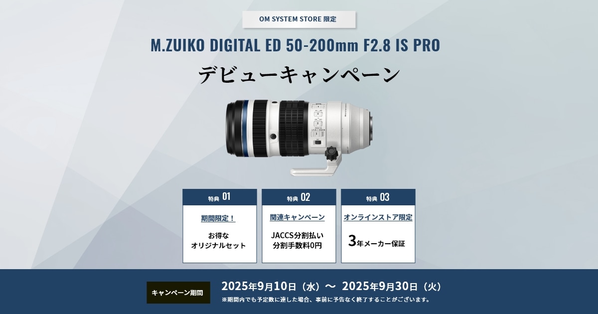 M.ZUIKO DIGITAL ED 50-200mm F2.8 IS PRO デビューキャンペーン 特設