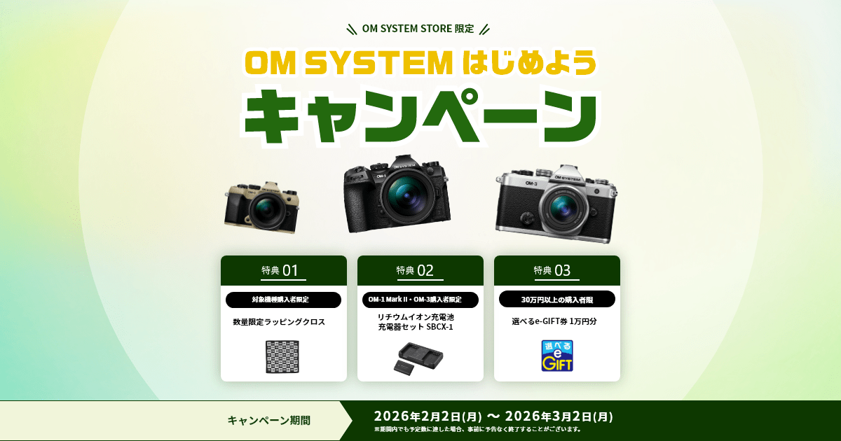 OM SYSTEM はじめようキャンペーン｜クロス・充電池・e-GIFT特典
