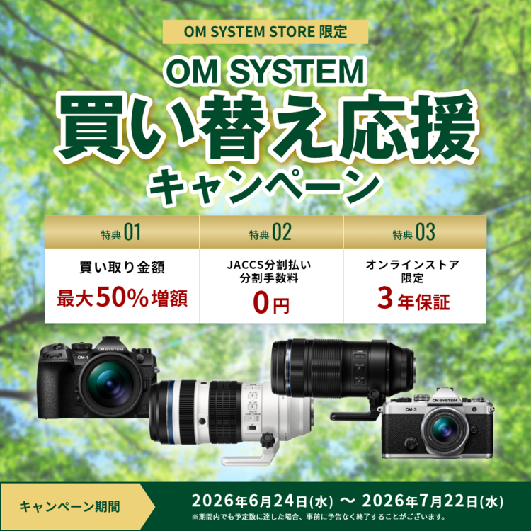 OM SYSTEM買い替え応援キャンペーン