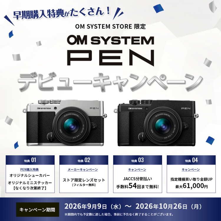 OM SYSTEM PEN デビューキャンペーン