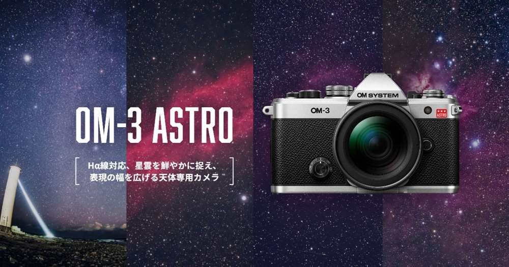 天体写真撮影向けミラーレスカメラ OM-3 ASTRO｜OM｜OM-D｜デジタル