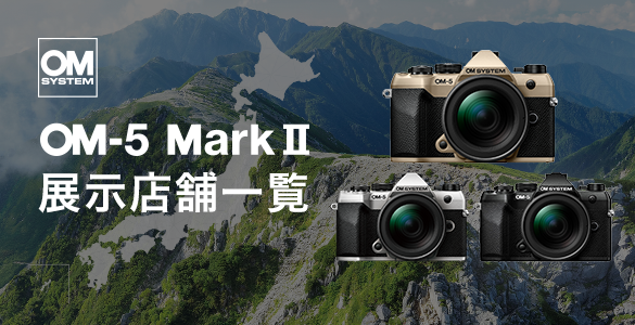 OM-5 Mark II先行展示店舗一覧