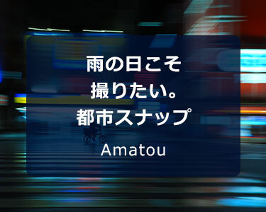写真家 Amatou～雨の日こそ撮りたい。都市スナップ～