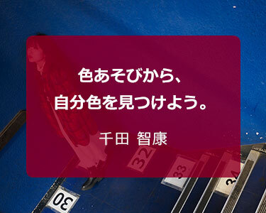 写真家 千田 智康～色あそびから、自分色を見つけよう。～