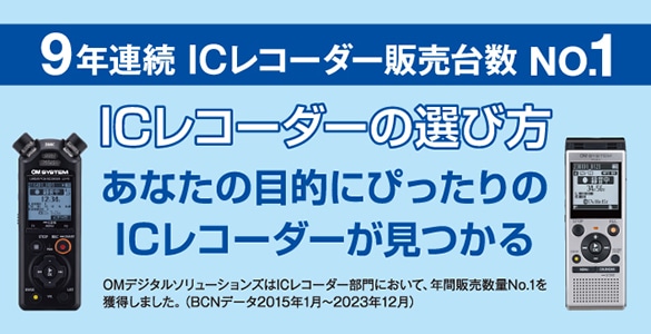 ICレコーダーの選び方。あなたにぴったりのICレコーダーが見つかる！