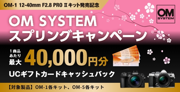 OM-1 12-40mm F2.8 PRO II 発売記念 OM SYSTEMスプリングキャンペーン