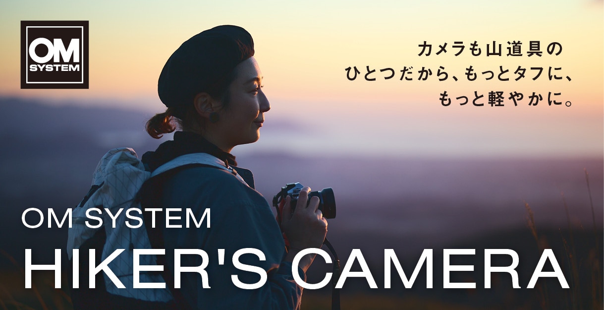 【特集】HIKER’S CAMERA～登山・アウトドアカメラに最適なミラーレスOM SYSTEM OM-3 / OM-5 Mark II～
