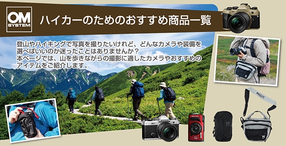 ハイカーのためのおすすめ商品一覧