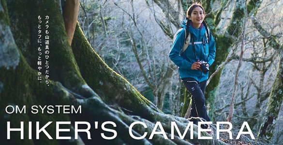 【特集】HIKER’S CAMERA～登山・アウトドアカメラに最適なミラーレスOM SYSTEM OM-3 / OM-5 Mark II～