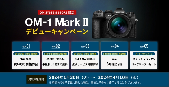 OM-1 MarkⅡ デビューキャンペーン| OM SYSTEM公式サイト｜OMデジタル