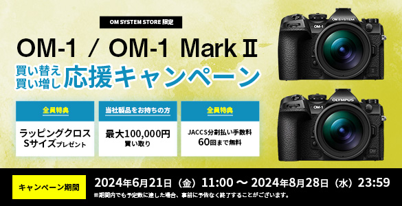 OM-1/OM-1 Mark II　買い替え買い増し応援キャンペーン