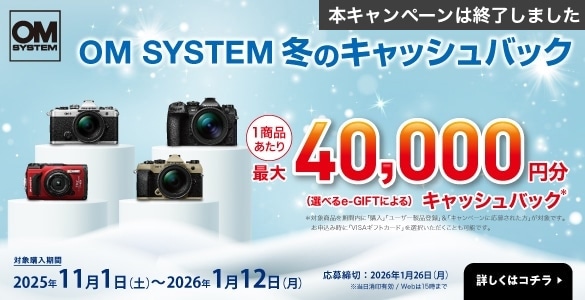 OM SYSTEM 冬のキャッシュバックキャンペーン