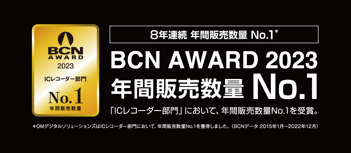 BCN AWARD 2023 ICレコーダー部門（製品オンラインストアトップ）