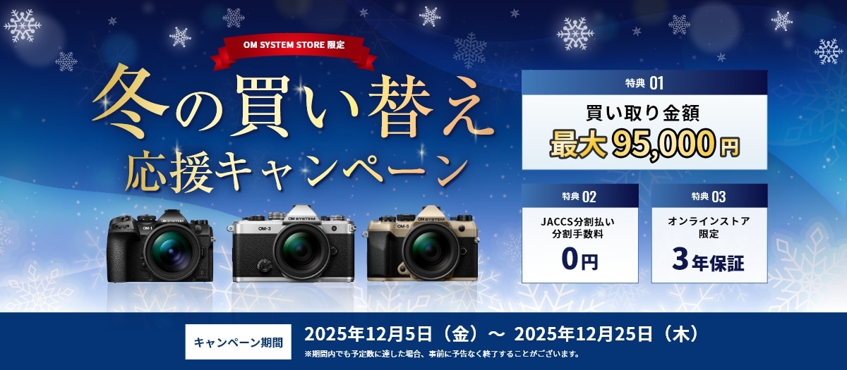 3_買い取りキャンペーン2025年12月（製品オンラインストアトップ）