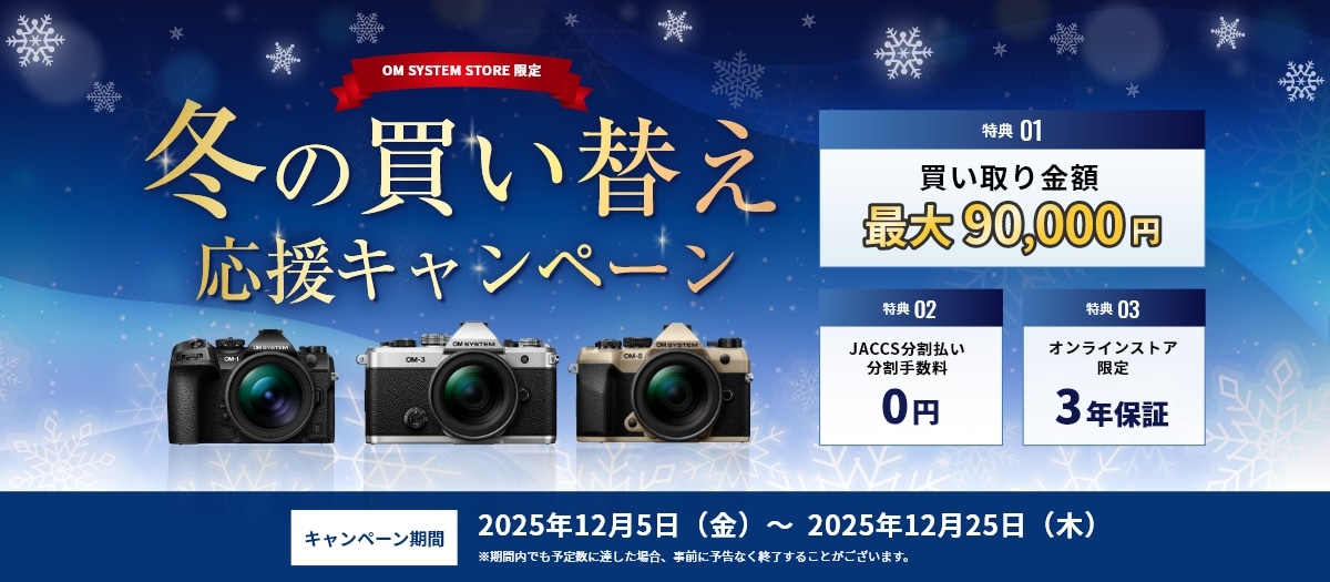 3_買い取りキャンペーン2025年12月（製品オンラインストアトップ）