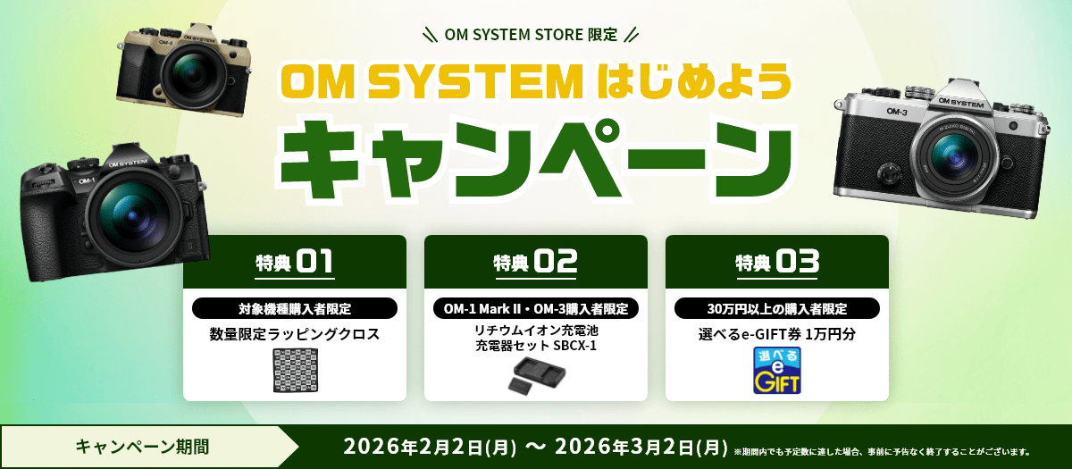 2_OM SYSTEM はじめようキャンペーン（製品オンラインストアトップ）