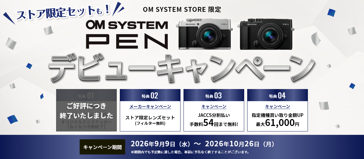 4_OM SYSTEM PEN デビューキャンペーン2026（製品オンラインストアトップ）