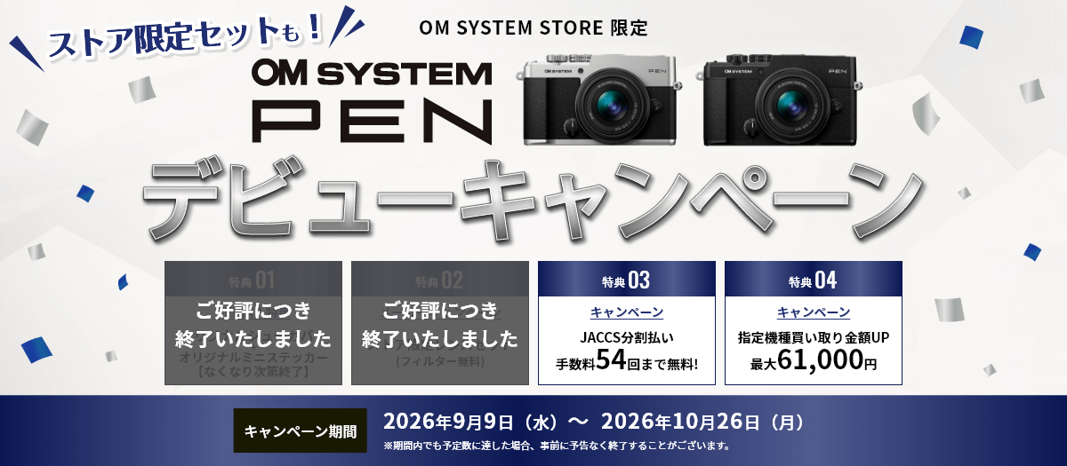 4_OM SYSTEM PEN デビューキャンペーン2026（製品オンラインストアトップ）