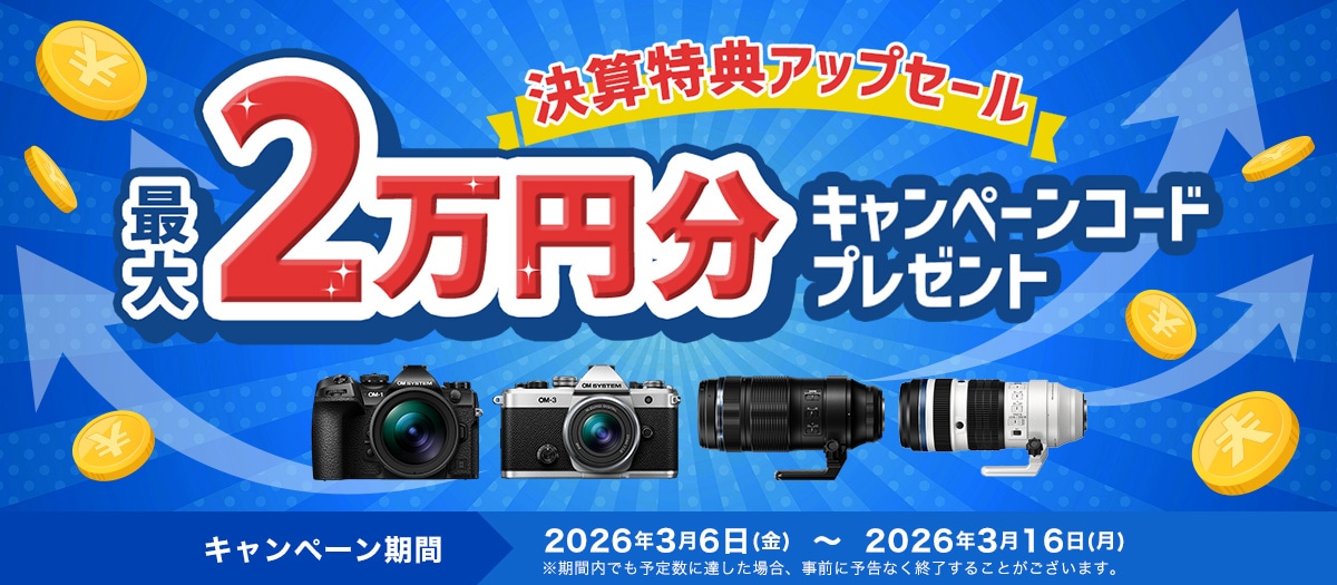 1_OM SYSTEM 決算セール（製品オンラインストアトップ）