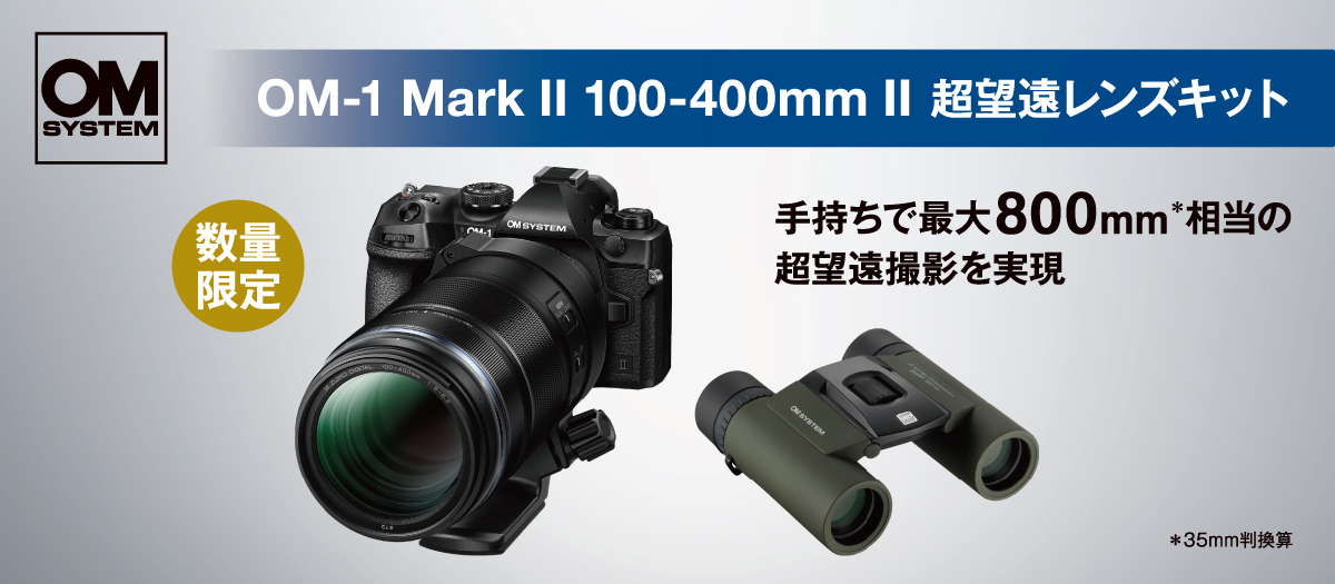 3_OM-1 Mark II超望遠キット(製品オンラインストアトップ)