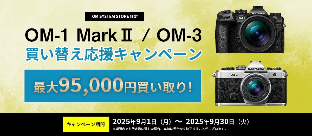 4_OM-1 Mark II / OM-3買い替え応援 キャンペーン（製品オンラインストアトップ）